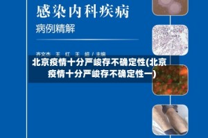 北京疫情十分严峻存不确定性(北京疫情十分严峻存不确定性一)