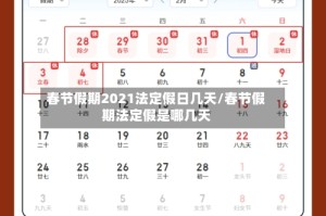 春节假期2021法定假日几天/春节假期法定假是哪几天