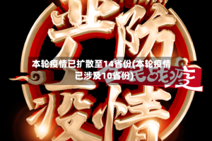 本轮疫情已扩散至14省份(本轮疫情已涉及10省份)