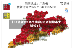 【31省新增1本土确诊,31省新增本土确诊1】