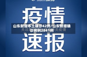 山东新增本土确诊42例/山东新增确诊病例2841例