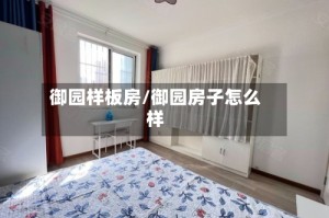 御园样板房/御园房子怎么样