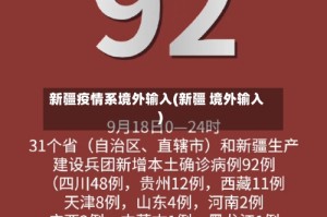 新疆疫情系境外输入(新疆 境外输入)