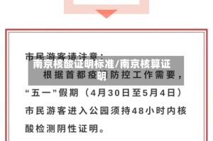 南京核酸证明标准/南京核算证明