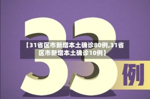 【31省区市新增本土确诊80例,31省区市新增本土确诊10例】