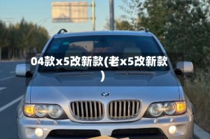 04款x5改新款(老x5改新款)