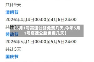 【5月1号高速公路免费几天,今年5月1号高速公路免费几天】