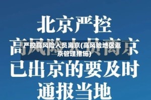 严控高风险人员离京(高风险地区返京管理措施)