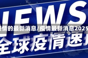 疫情的最新消息/疫情最新消息2025