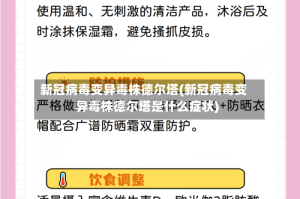 新冠病毒变异毒株德尔塔(新冠病毒变异毒株德尔塔是什么症状)