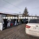 【吉林疫情防控,吉林疫情防控中心】