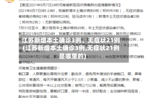 江苏新增本土确诊3例、无症状21例(江苏新增本土确诊3例,无症状21例是哪里的)