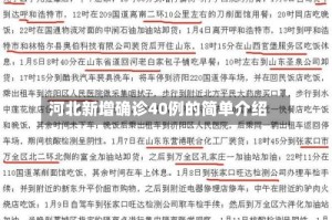 河北新增确诊40例的简单介绍