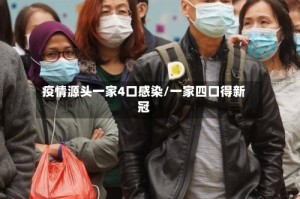 疫情源头一家4口感染/一家四口得新冠