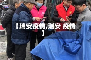 【瑞安疫情,瑞安 疫情】
