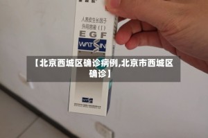 【北京西城区确诊病例,北京市西城区确诊】