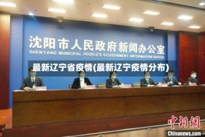 最新辽宁省疫情(最新辽宁疫情分布)