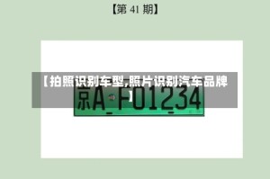 【拍照识别车型,照片识别汽车品牌】