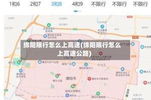 绵阳限行怎么上高速(绵阳限行怎么上高速公路)