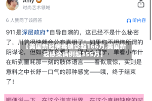 【美国新冠病毒确诊超166万,美国新冠感染病例超355万】
