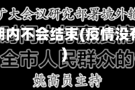 疫情短期内不会结束(疫情没有结束)