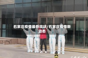 石家庄疫情最新现状/石家庄疫情新动态