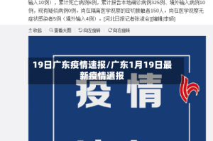 19日广东疫情速报/广东1月19日最新疫情通报