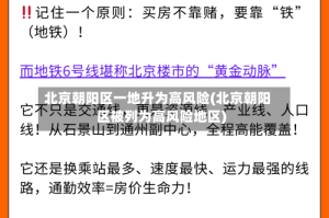 北京朝阳区一地升为高风险(北京朝阳区被列为高风险地区)