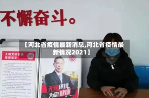 【河北省疫情最新消息,河北省疫情最新情况2021】