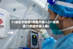 31省区市新增1例境外输入(31省新增11例境外输入确)