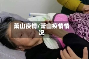 萧山疫情/萧山疫情情况