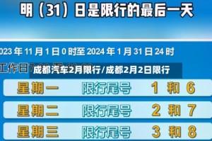 成都汽车2月限行/成都2月2日限行