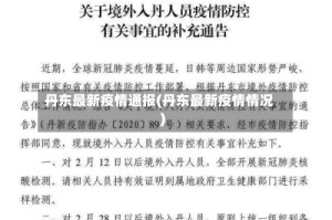丹东最新疫情通报(丹东最新疫情情况)