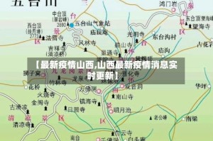 【最新疫情山西,山西最新疫情消息实时更新】