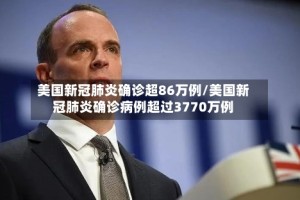 美国新冠肺炎确诊超86万例/美国新冠肺炎确诊病例超过3770万例