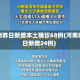 河南昨日新增本土确诊68例(河南昨日新增24例)