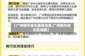 【广州限外地车最新消息,广州限外地车区域图】