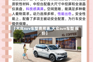 【大众suv车型费用表,大众suv车型 报价】