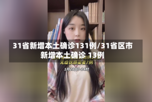 31省新增本土确诊131例/31省区市新增本土确诊 13例