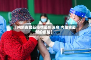【内蒙古最新疫情最新消息,内蒙古最新的疫情】