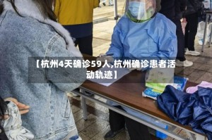 【杭州4天确诊59人,杭州确诊患者活动轨迹】