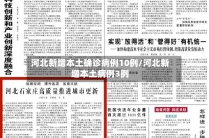 河北新增本土确诊病例10例/河北新增本土病例3例