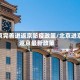 北京完善进返京防疫政策/北京进京返京最新政策