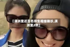 【满洲里近百名师生相继确诊,满洲里2例】