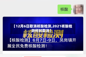 【12月6日取消核酸检测,2021核酸检测何时取消】