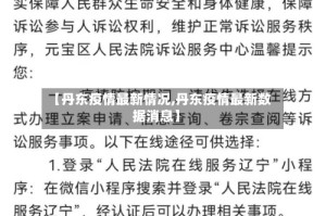 【丹东疫情最新情况,丹东疫情最新数据消息】