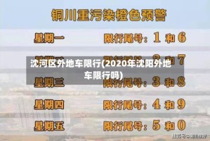 沈河区外地车限行(2020年沈阳外地车限行吗)