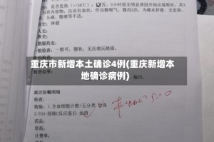 重庆市新增本土确诊4例(重庆新增本地确诊病例)