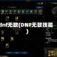 dnf无敌(DNF无敌技能)