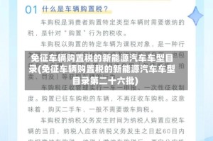 免征车辆购置税的新能源汽车车型目录(免征车辆购置税的新能源汽车车型目录第二十六批)